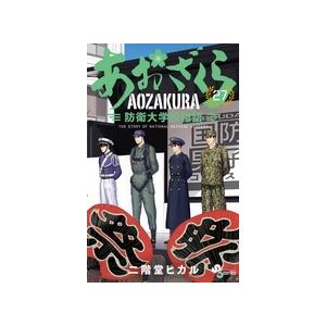 二階堂ヒカル あおざくら 防衛大学校物語 (27) COMIC | 