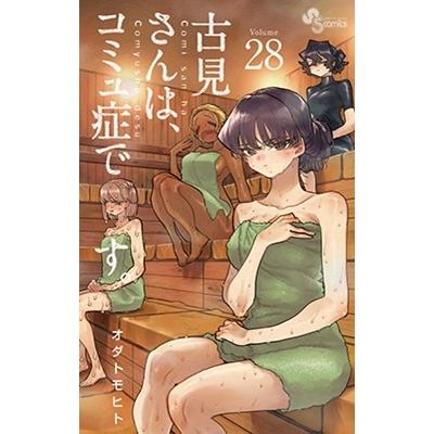 オダトモヒト 古見さんは、コミュ症です。 (28) COMIC | 