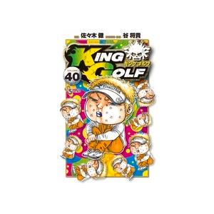 佐々木健 KING GOLF (40) COMIC | 