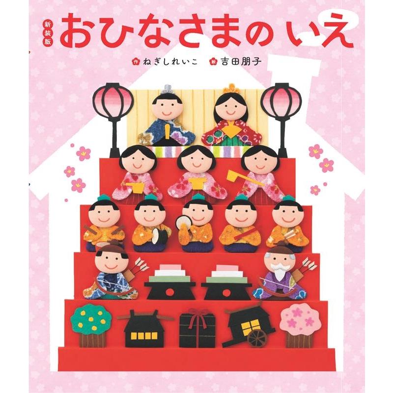 ねぎしれいこ おひなさまのいえ 新装版 世界文化社のワンダー絵本 Book | 
