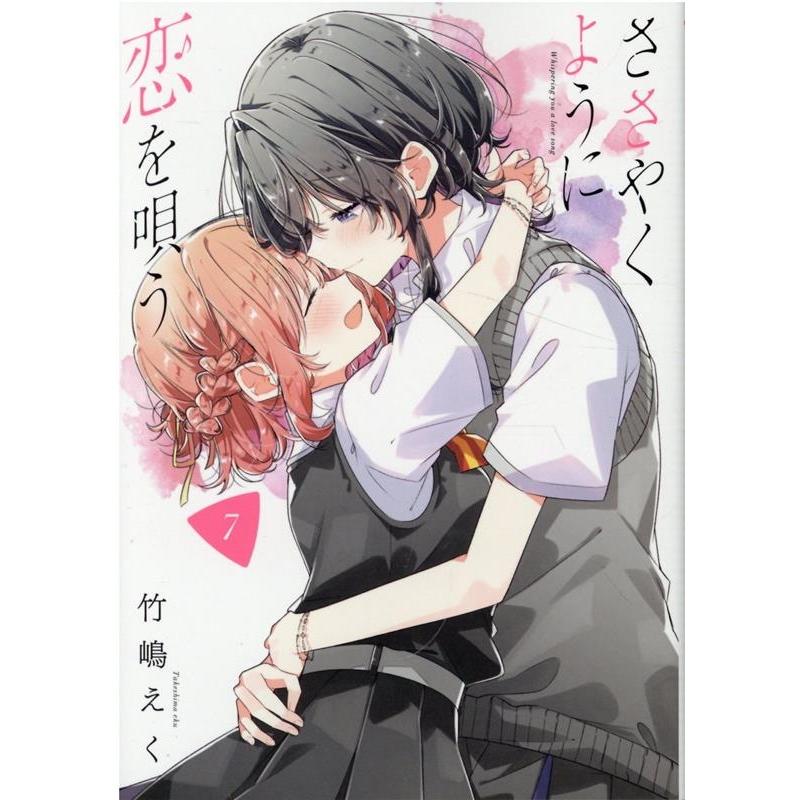 竹嶋えく ささやくように恋を唄う 7 IDコミックス COMIC | 