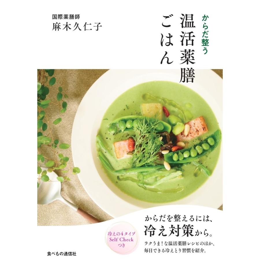 麻木久仁子 からだ整う 温活薬膳ごはん Book | 