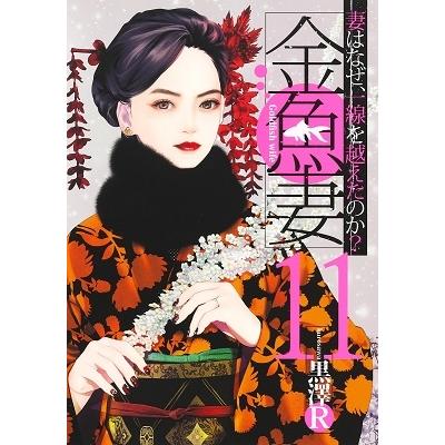 黒澤 R 金魚妻 11 妻はなぜ、一線を越えたのか? ヤングジャンプコミックス COMIC | 