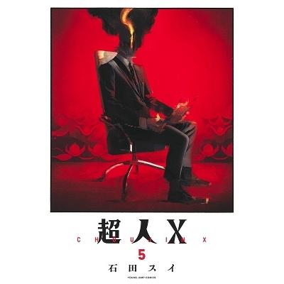 石田スイ 超人X 5 ヤングジャンプコミックス COMIC | 