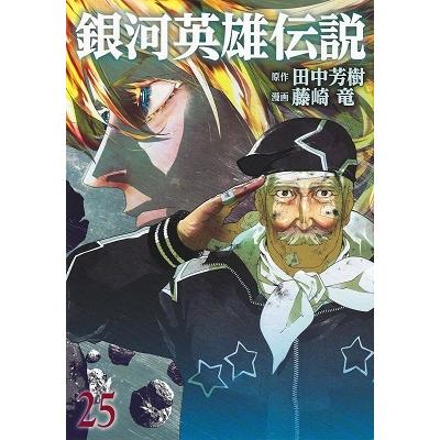 藤崎竜 銀河英雄伝説 25 ヤングジャンプコミックス COMIC | 