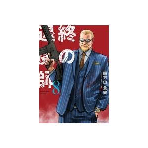 四方山貴史 終の退魔師 エンダーガイスター (8) COMIC | 