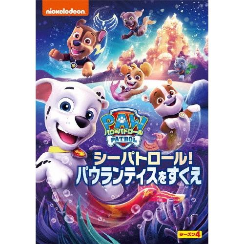 パウ・パトロール シーズン4 シーパトロール!パウランティスをすくえ DVD | 