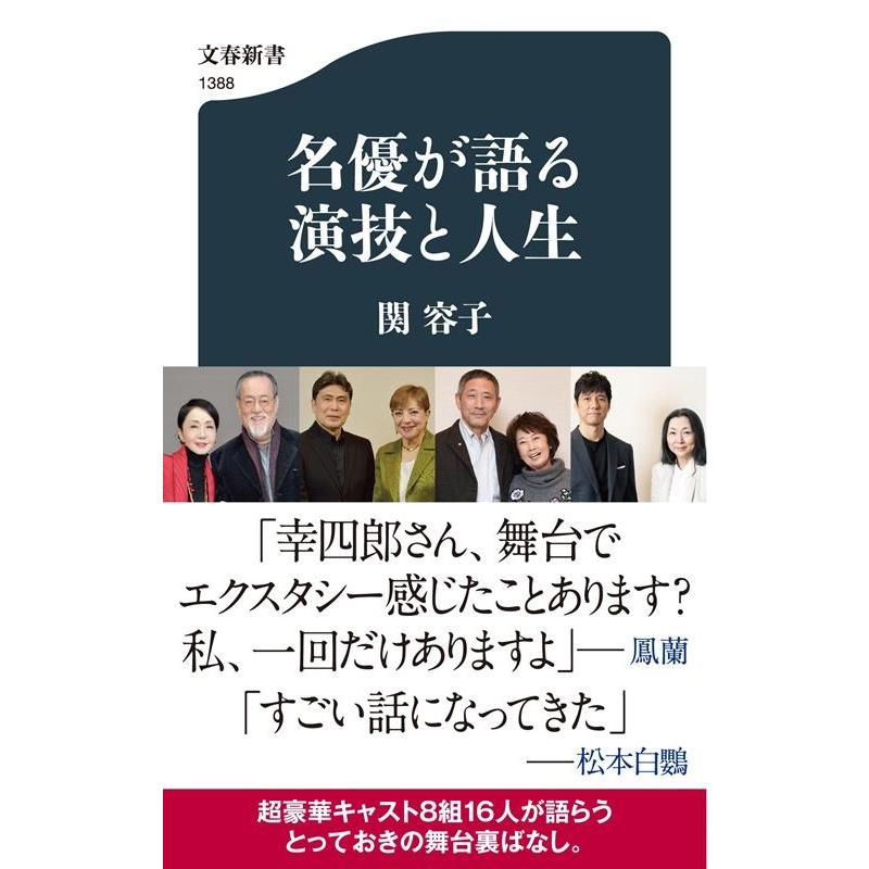 関容子 名優が語る 演技と人生 文春新書 1388 Book | 