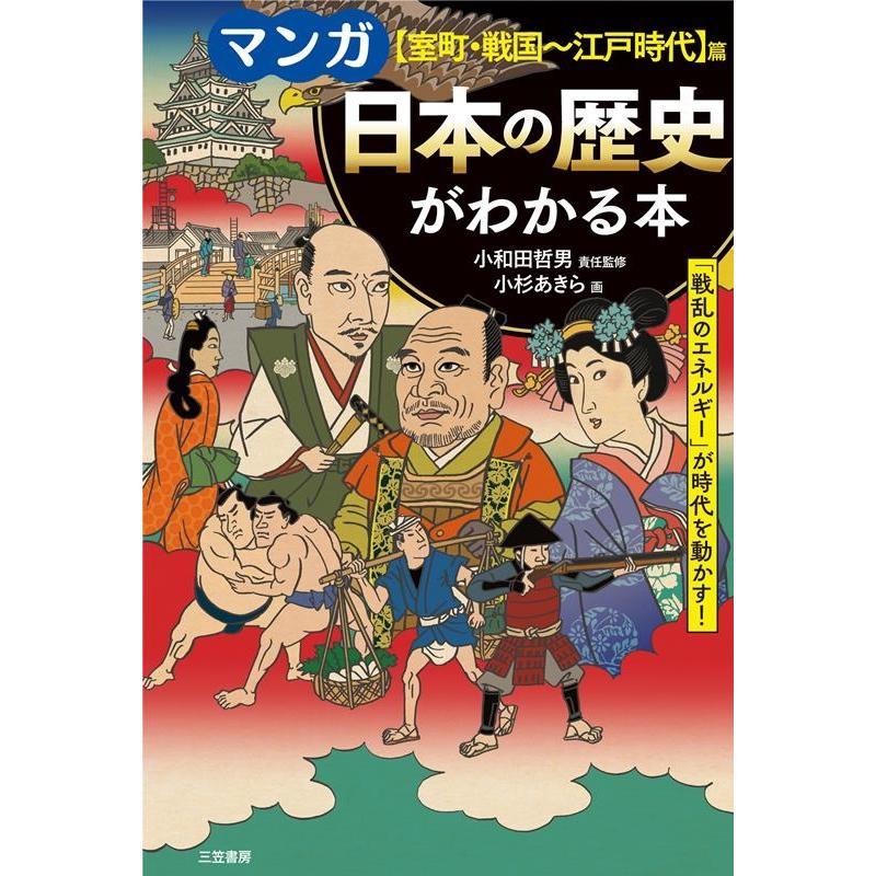 小和田哲男 マンガ日本の歴史がわかる本 【室町・戦国〜江戸時代】篇 「戦乱のエネルギー」が時代を動かす! Book | 