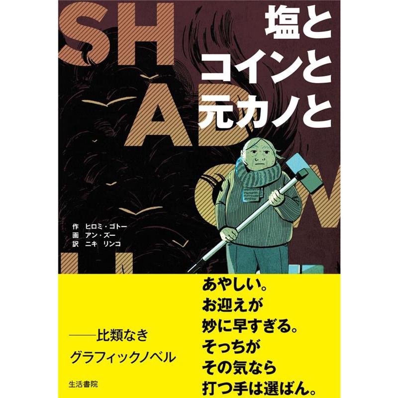 ヒロミ・ゴトー 塩とコインと元カノと シャドウライフ Book | 
