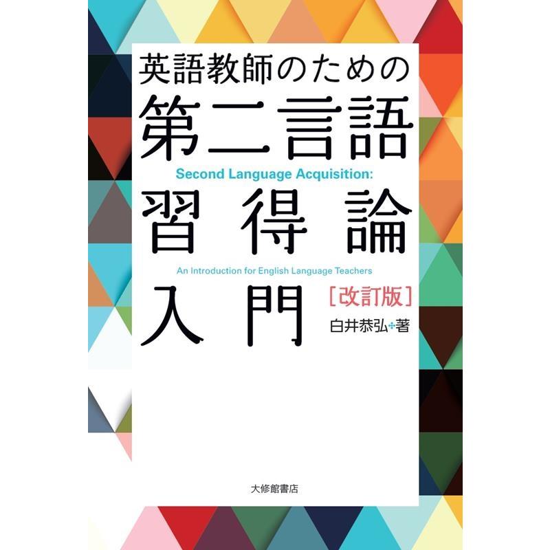 白井恭弘 英語教師のための第二言語習得論入門 改訂版 Book | 
