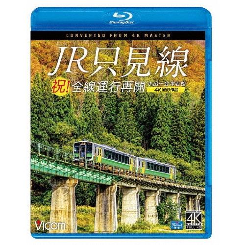 祝!全線運行再開 JR只見線 4K撮影作品 小出〜会津若松 Blu-ray Disc | 