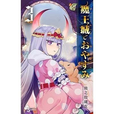 熊之股鍵次 魔王城でおやすみ (3) COMIC | 