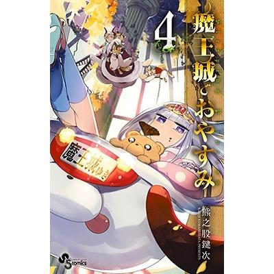 熊之股鍵次 魔王城でおやすみ (4) COMIC | 