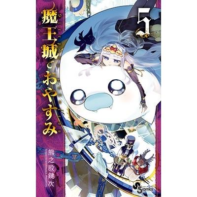 熊之股鍵次 魔王城でおやすみ (5) COMIC | 