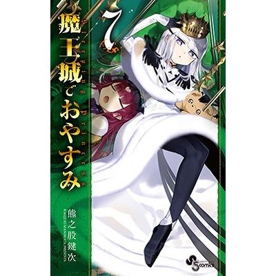 熊之股鍵次 魔王城でおやすみ (7) COMIC | 