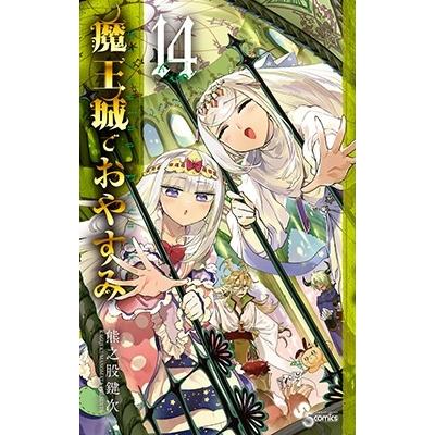 熊之股鍵次 魔王城でおやすみ (14) COMIC | 