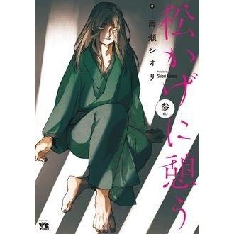 雨瀬シオリ 松かげに憩う 3 ヤングチャンピオンコミックス COMIC | 
