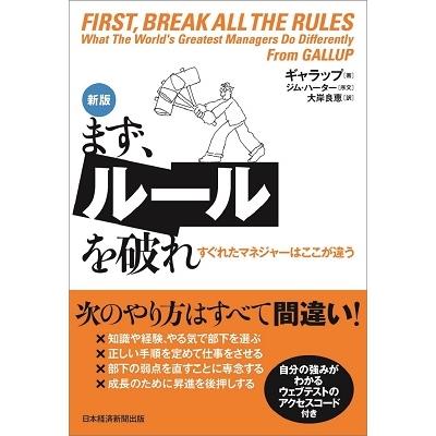 ギャラップ まず、ルールを破れ 新版 すぐれたマネジャーはここが違う Book | 