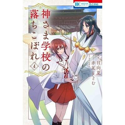 赤瓦もどむ 神さま学校の落ちこぼれ 4 COMIC | 