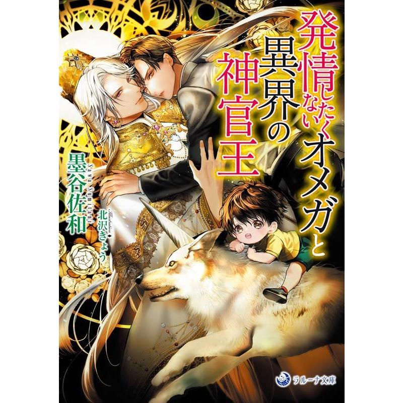 墨谷佐和 発情したくないオメガと異界の神官王 ラルーナ文庫 Book | 