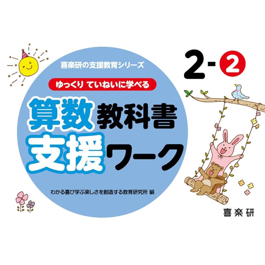 原田善造 喜楽研の支援教育シリーズゆっくりていねいに学べる算数教科書支 Book | 