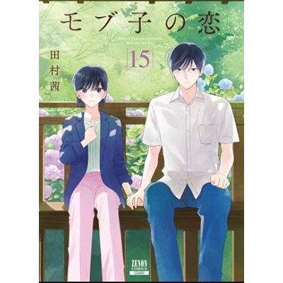 田村茜 モブ子の恋 15 ゼノンコミックス COMIC | 