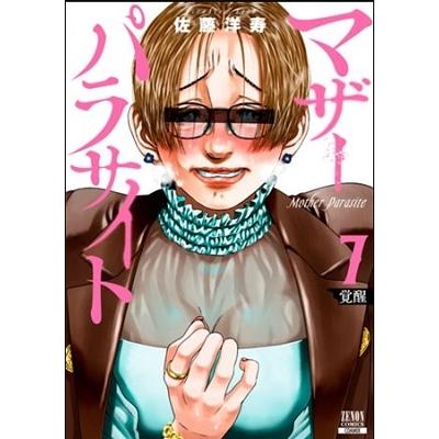 佐藤洋寿 マザーパラサイト 7 ゼノンコミックス COMIC | 
