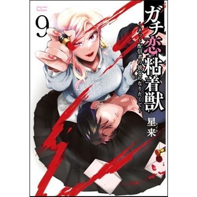 星来 ガチ恋粘着獣〜ネット配信者の彼女になりたくて〜 9 ゼノンコミックス タタン COMIC | 