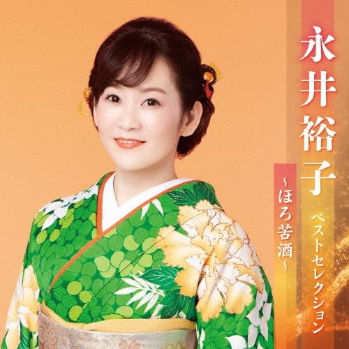 永井裕子 永井裕子 ベストセレクション〜ほろ苦酒〜 CD | 