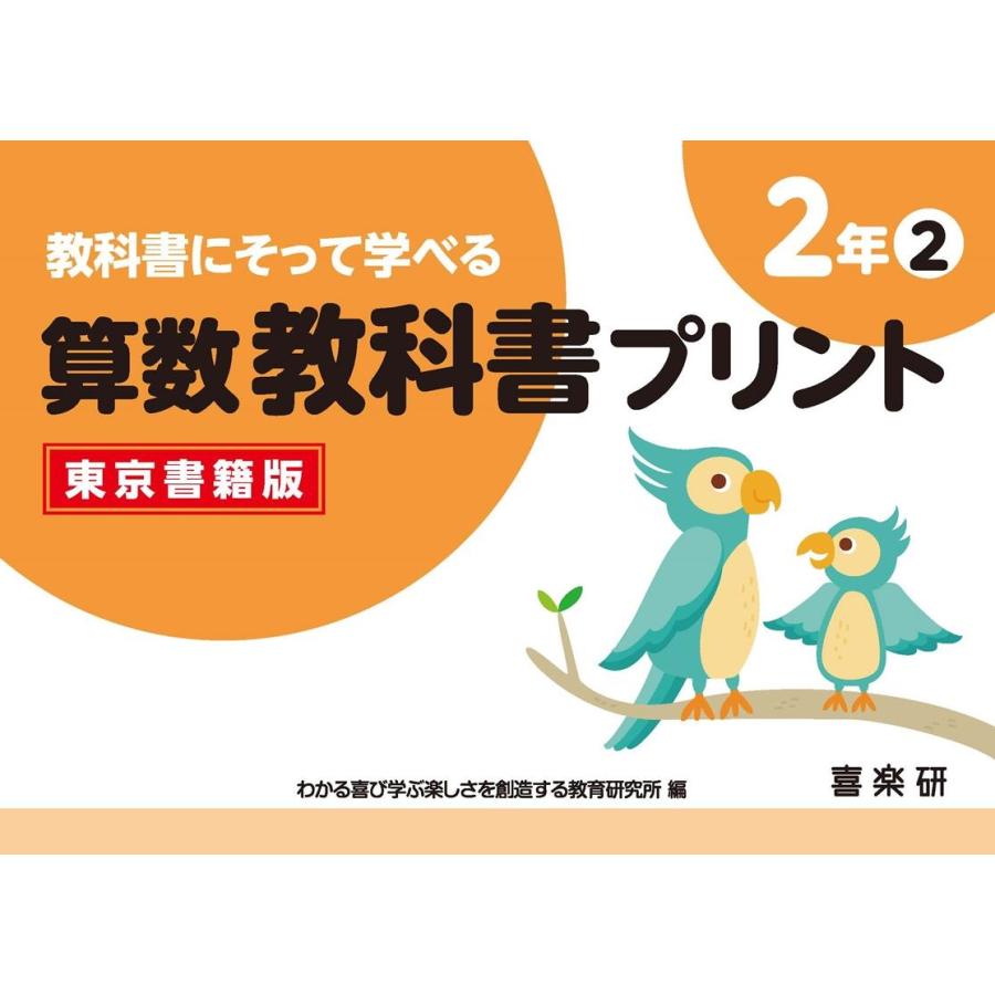 原田善造 教科書にそって学べる算数教科書プリント2年東京書籍版 2 Book | 