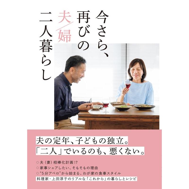 上田淳子 今さら、再びの夫婦二人暮らし Book | 
