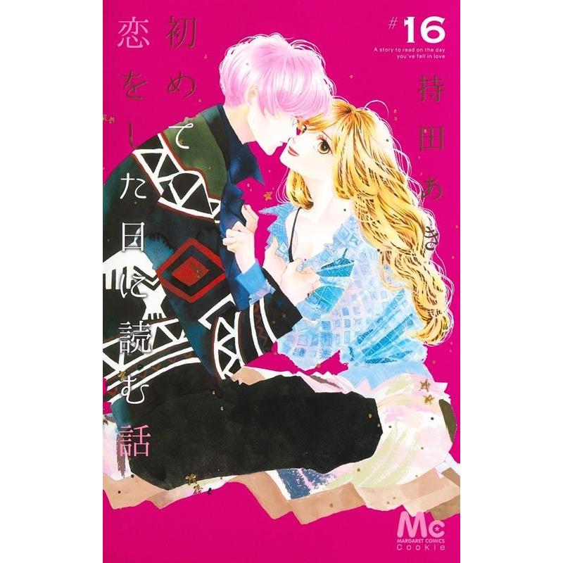 持田あき 初めて恋をした日に読む話 16 マーガレットコミックス COMIC | 