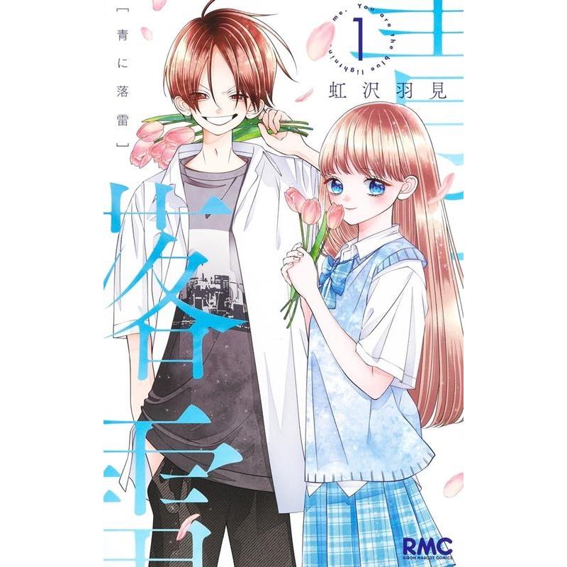 虹沢羽見 青に落雷 1 りぼんマスコットコミックス COMIC | 