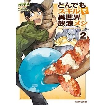 赤岸K とんでもスキルで異世界放浪メシ 2 COMIC | 