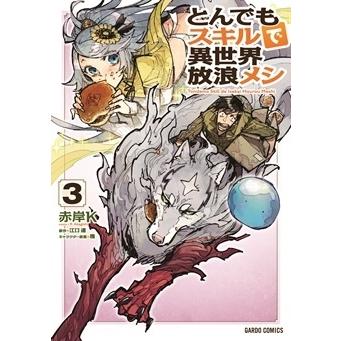 赤岸K とんでもスキルで異世界放浪メシ 3 COMIC | 
