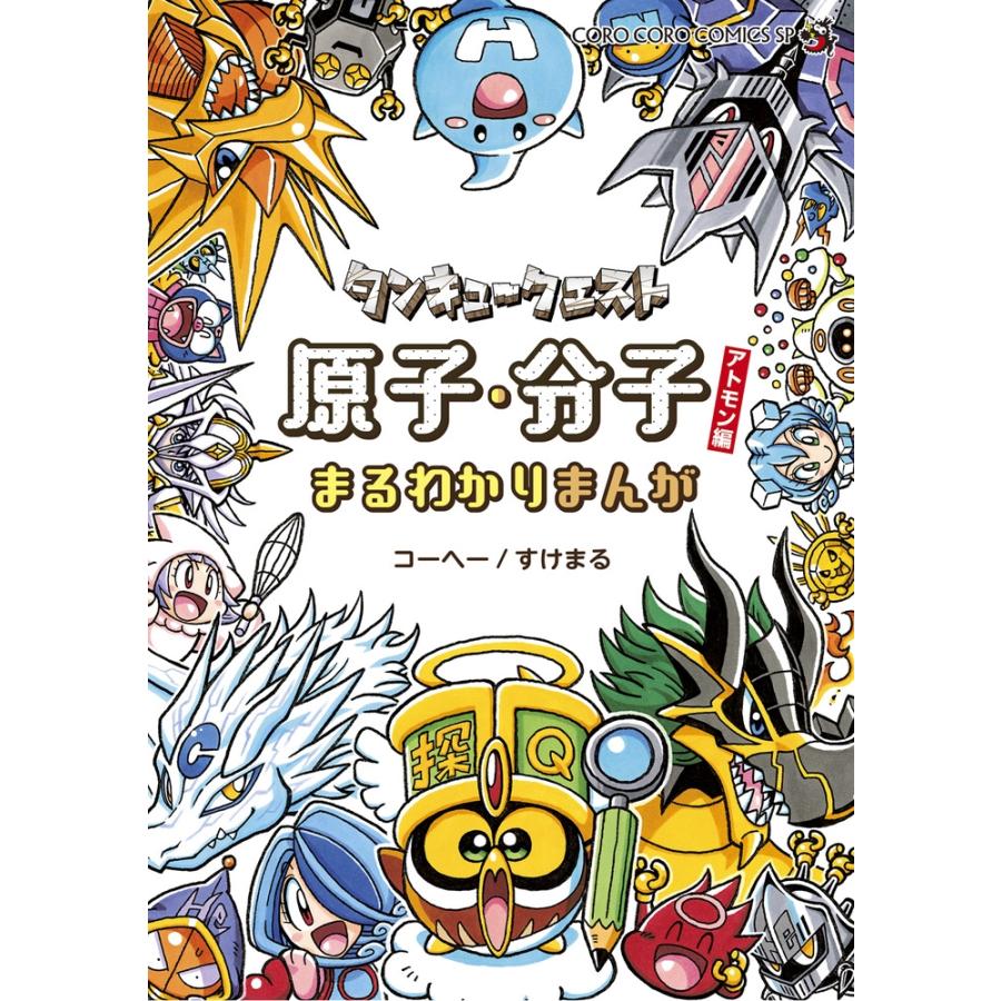 コーヘー タンキュークエスト 原子・分子まるわかりまんがアトモン編 COMIC | 