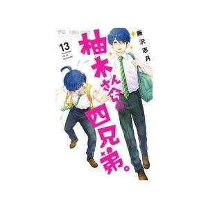 藤沢志月 柚木さんちの四兄弟。 (13) COMIC | 
