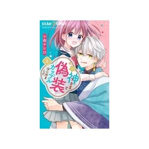 小森チヒロ 神さまと偽装カップルはじめました (2) COMIC | 