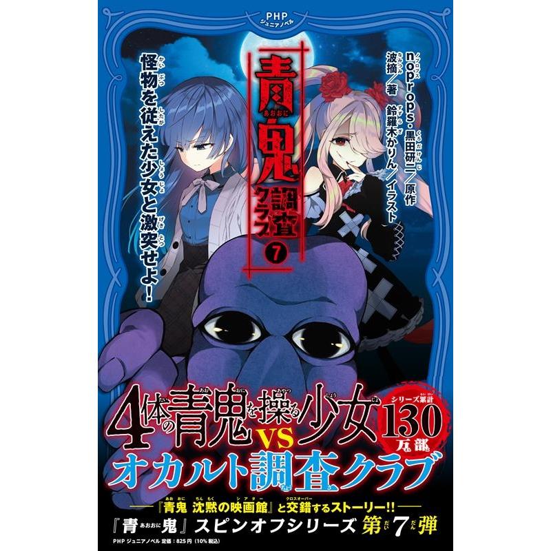 noprops 青鬼 調査クラブ 7 PHPジュニアノベル の 2-7 Book | 
