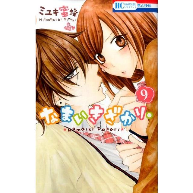 ミユキ蜜蜂 なまいきざかり。 9 COMIC | 