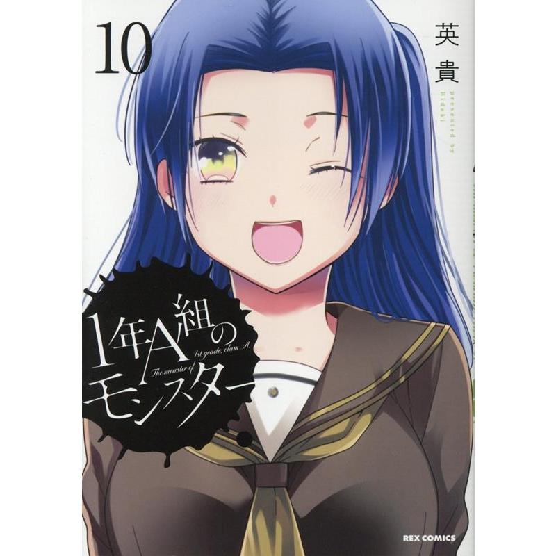 英貴 1年A組のモンスター 10 REXコミックス COMIC | 