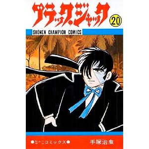 手塚治虫 ブラック・ジャック 20 少年チャンピオン・コミックス COMIC | 