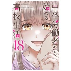 佐々木ミノル 中卒労働者から始める高校生活 18 ニチブンコミックス COMIC | 