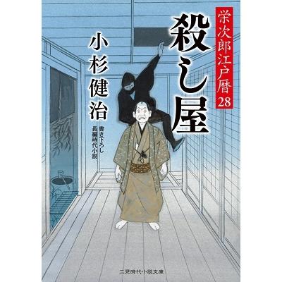 小杉健治 殺し屋 栄次郎江戸暦 28 二見時代小説文庫 こ 1-28 小杉健治 殺し屋 栄次郎江戸暦 28 二見時代小説文庫 こ 1-28