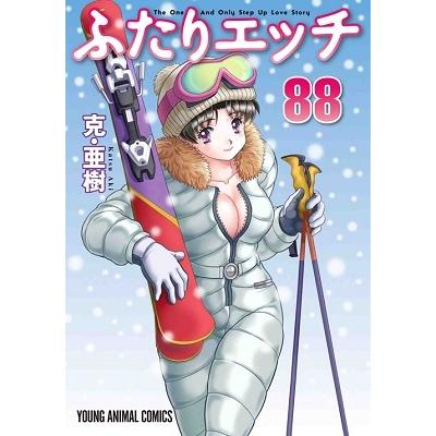 克・亜樹 ふたりエッチ 88 ヤングアニマルコミックス COMIC | 