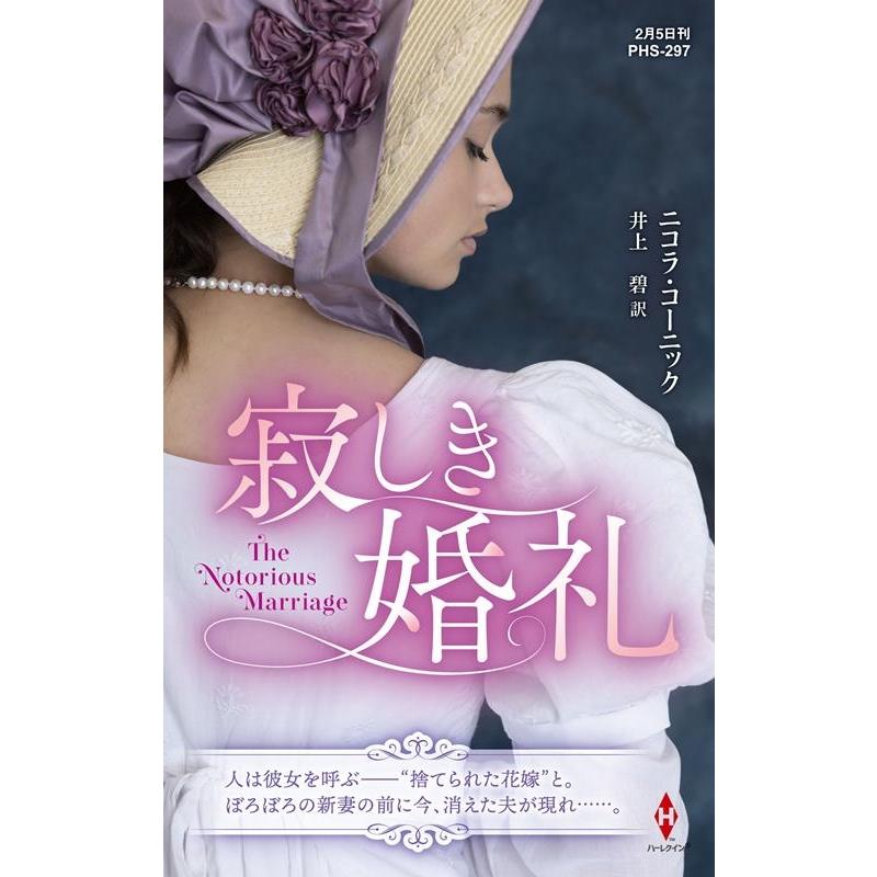 ニコラ・コーニック 寂しき婚礼 ハーレクイン・ヒストリカル・スペシャル PHS 297 Book | 