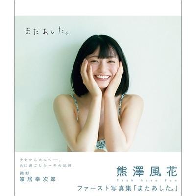 熊澤風花 熊澤風花ファースト写真集「またあした。」 B.L.T.MOOK Mook | 