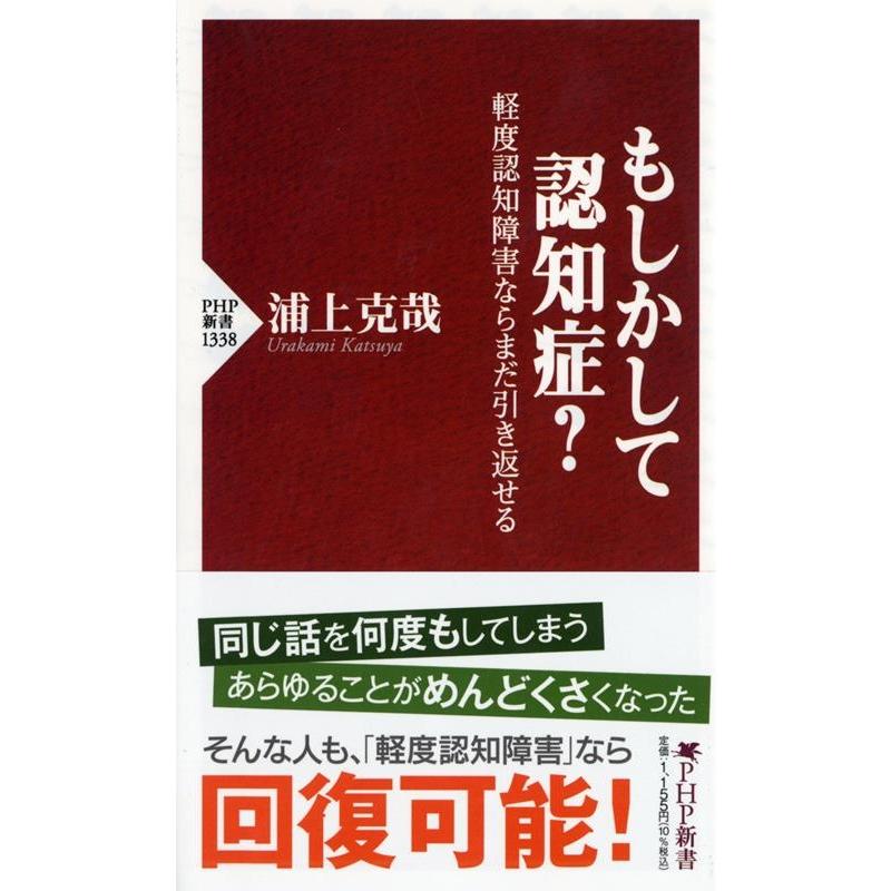 浦上克哉 もしかして認知症? 軽度認知障害ならまだ引き返せる PHP新書 1338 Book | 