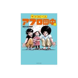のりつけ雅春 マイホームアフロ田中 (1) COMIC : タワーレコード Yahoo